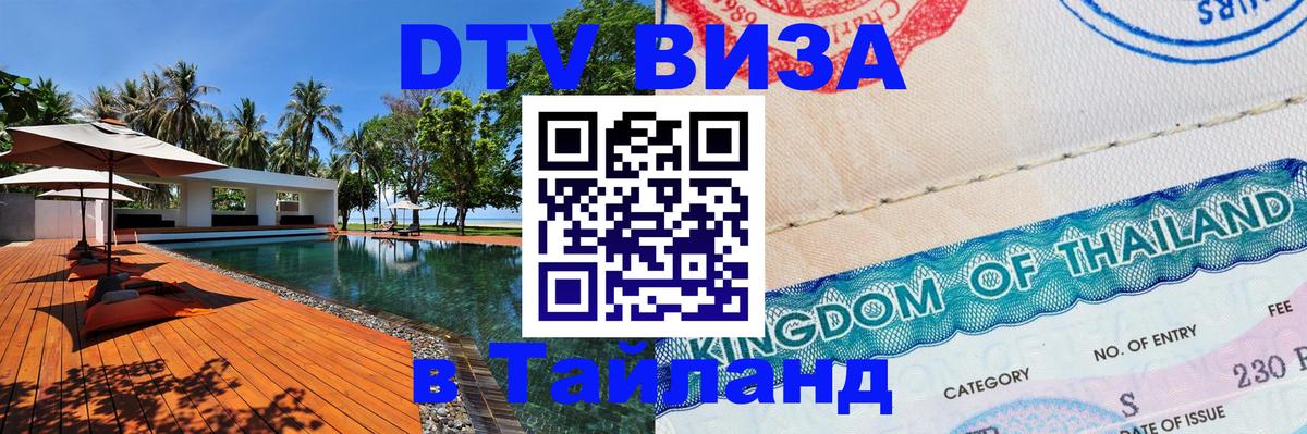 Как сделать DTV визу в Тайланд 